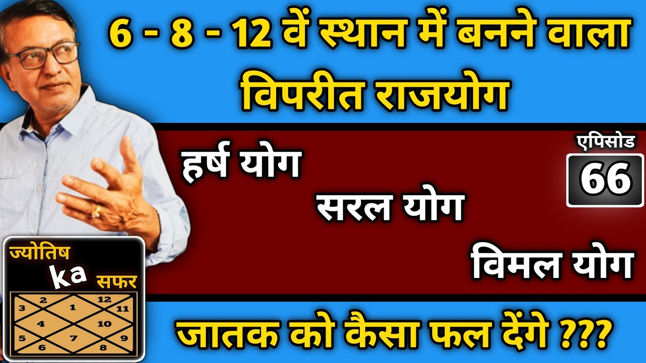 6 - 8 - 12 वें स्थान में बनने वाला विपरीत राजयोग ।। हर्ष योग - सरल योग और विमल योग ।। ज्योतिष का सफर