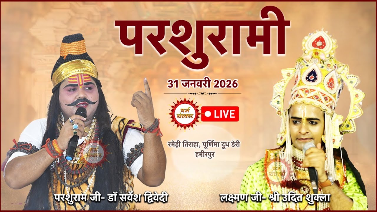 परशुरामी का हमीरपुर से सीधा प्रसारण। परशुराम जी- डॉ सर्वेश द्विवेदी, लक्ष्मण जी- श्री उदित शुक्ला।