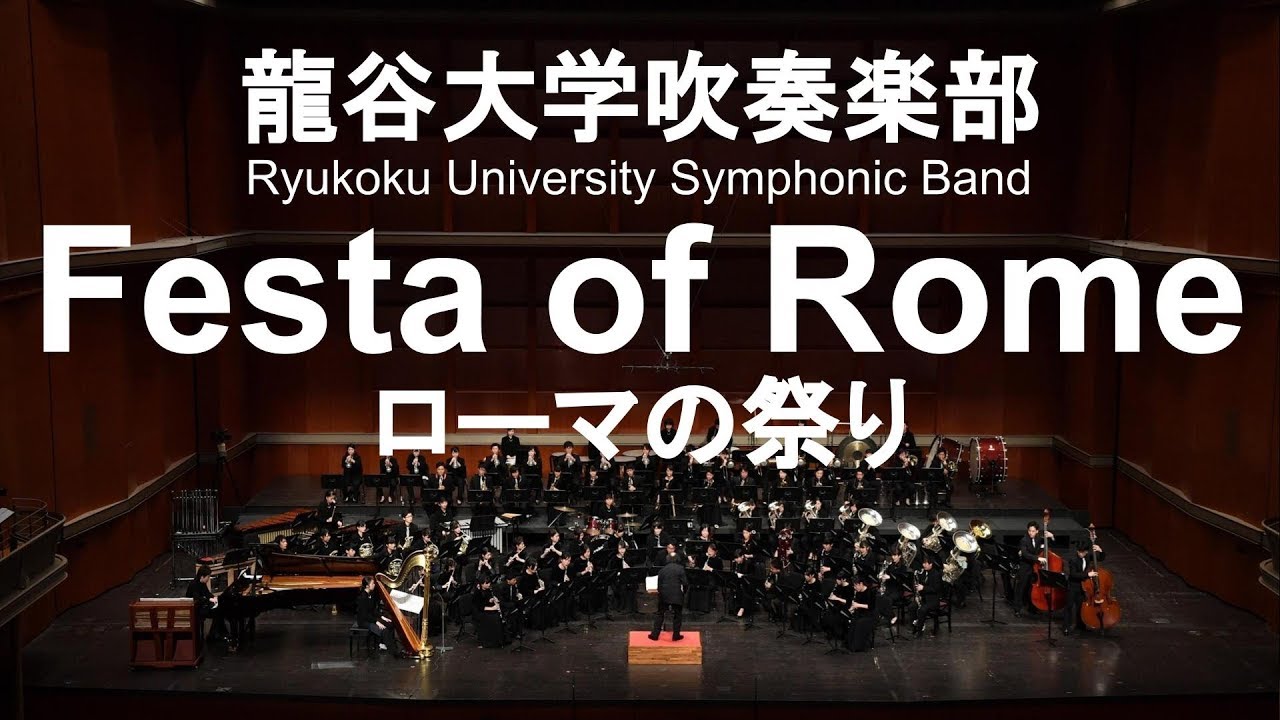Feste of  Rome / Ottorino Respighi ローマの祭り 龍谷大学吹奏楽部