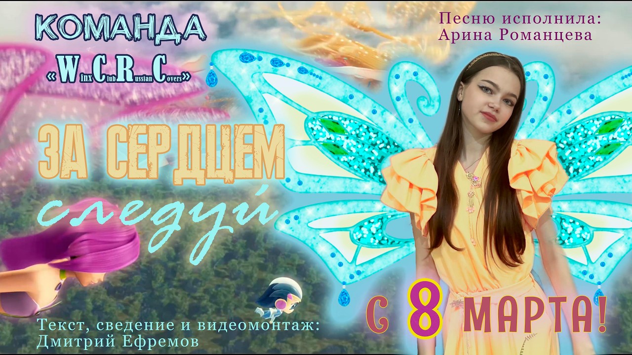 Клуб Винкс - За сердцем следуй - Арина Романцева - Новый кавер (на песню 