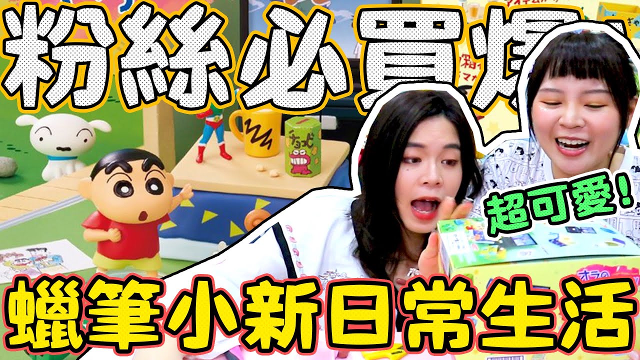 【開箱】蠟筆小新日常生活 整個客廳完整重現！盒玩小劇場！可可酒精