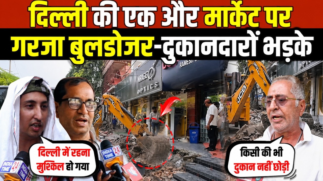 दिल्ली की एक और मार्केट पर | गरजा बुलडोजर-दुकानदारो भड़के | Bulldozer Action | Vikaspuri | Delhi News
