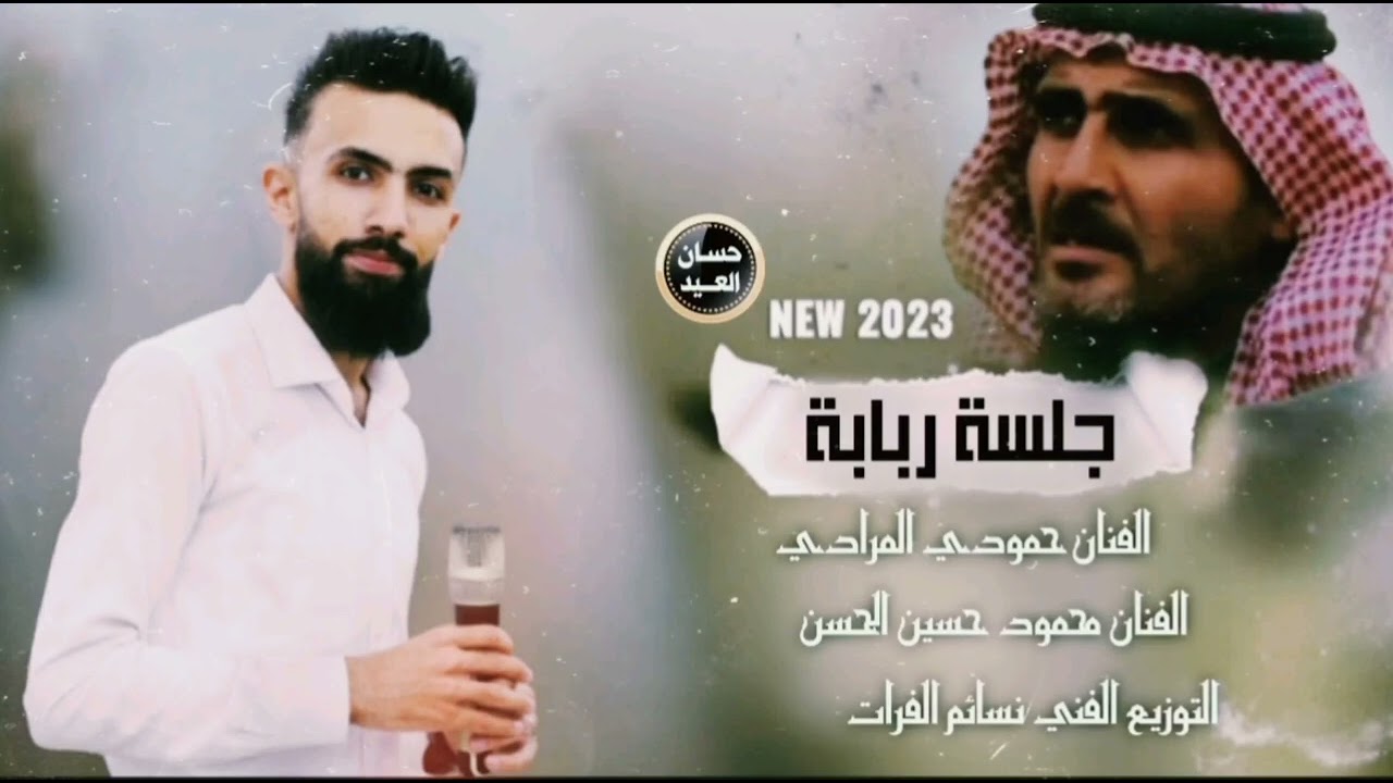 ربابة ثكيلة الله ع اليخون حمودي المرادي و محمود حسين الحسن