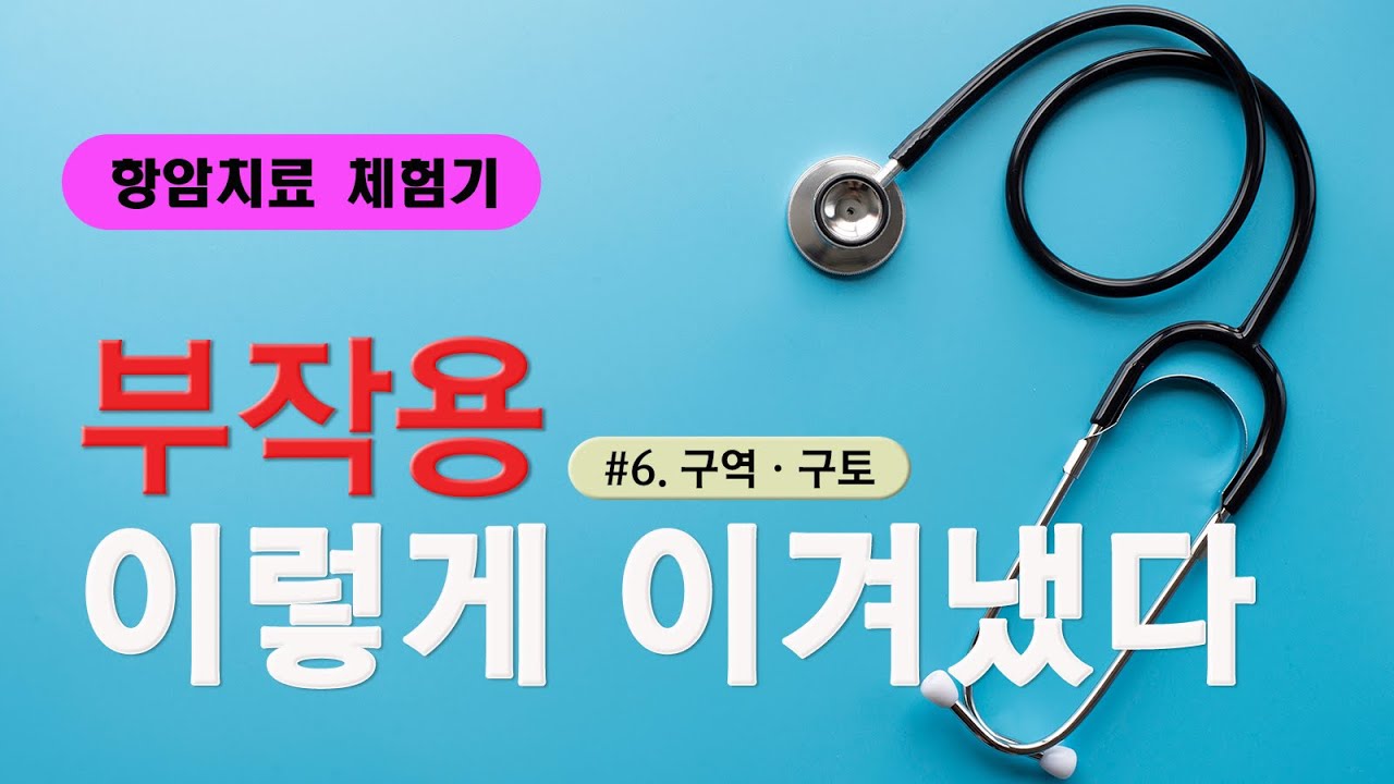 구역, 구토 / 항암부작용 / 아픔너머오늘
