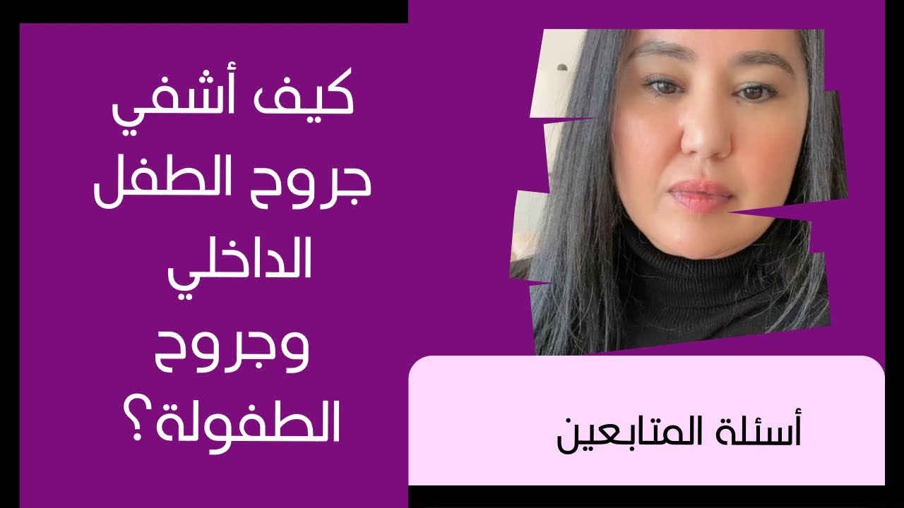 كيف أشفي جروح الطفل الداخلي وجروح الطفولة؟