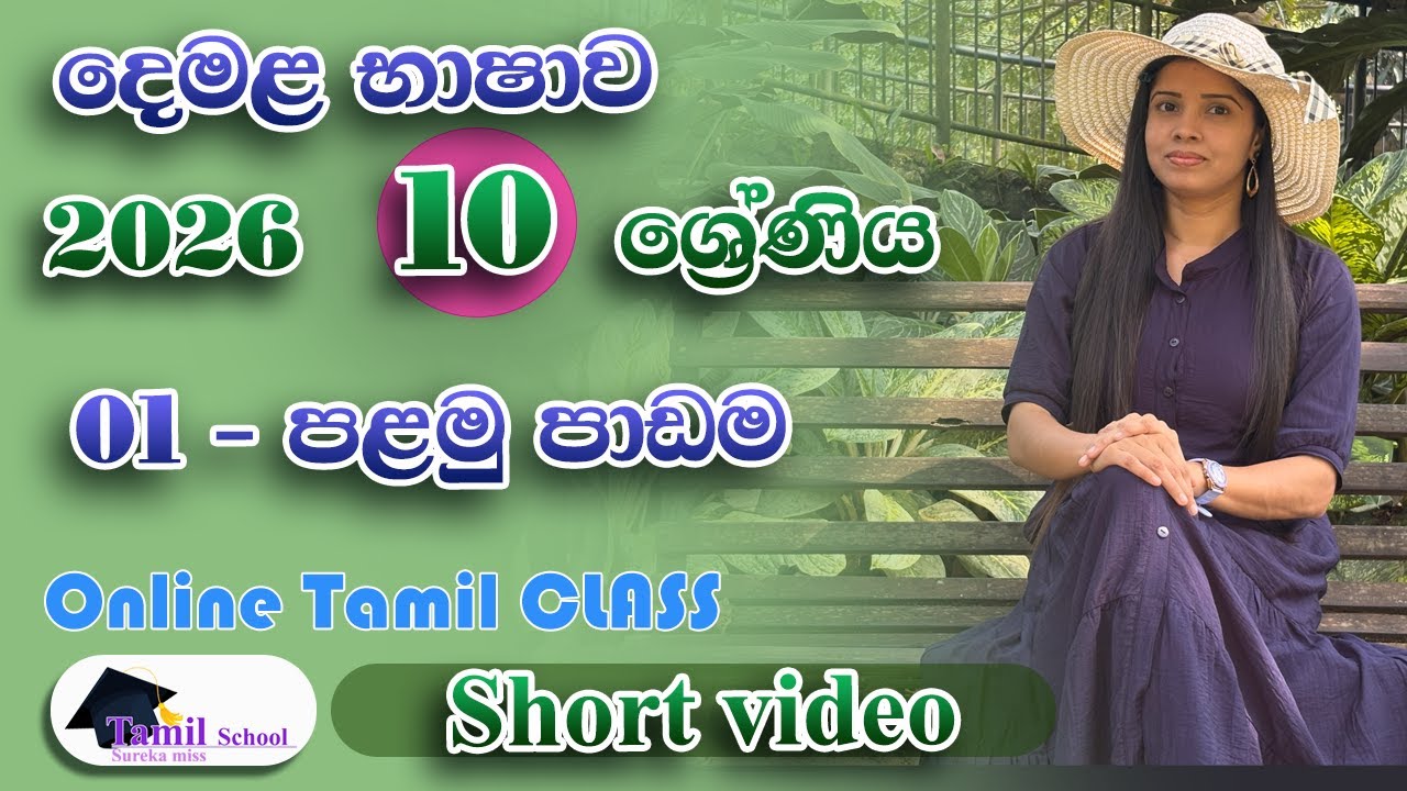 2026 - Grade 10  tamil online class - new tamil online class 2026 - දෙමළ භාෂාව ඔන්ලයින් පන්ති 2026