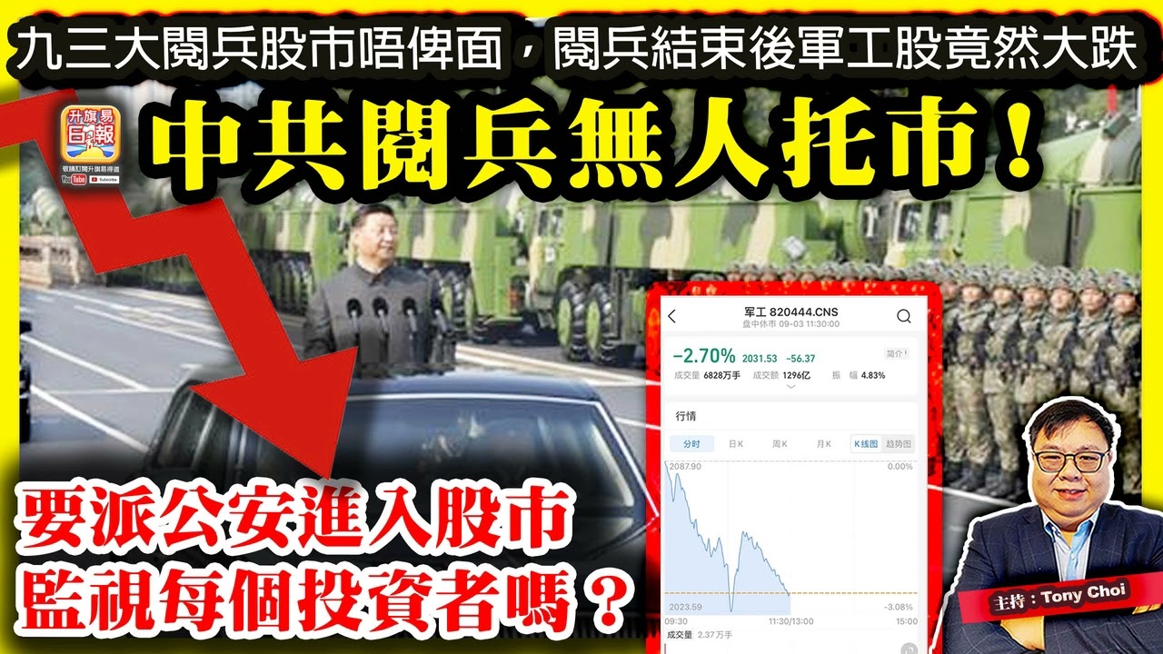 9.4【中共閱兵無人托市！】九三大閱兵股市唔俾面，閱兵結束後軍工股竟然大跌，要派公安進入股市監視每個投資者嗎？@主持：Tony Choi