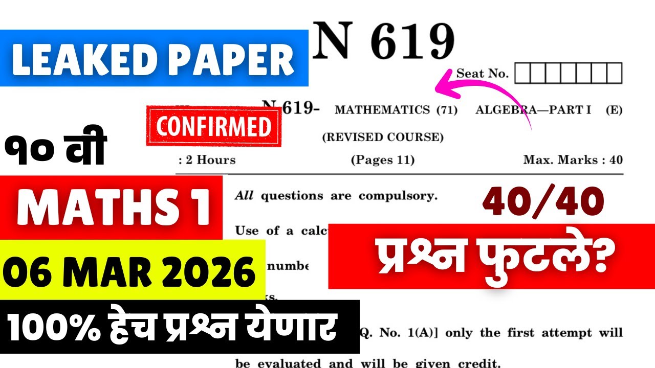 10 वी बोर्ड 2026🔥🔥| MATHS 1 पेपर लीक = 06 मार्च ?😱🚨| Score 40/40 ALGEBRA| #sscboard2026 पेपर फुटला?😱