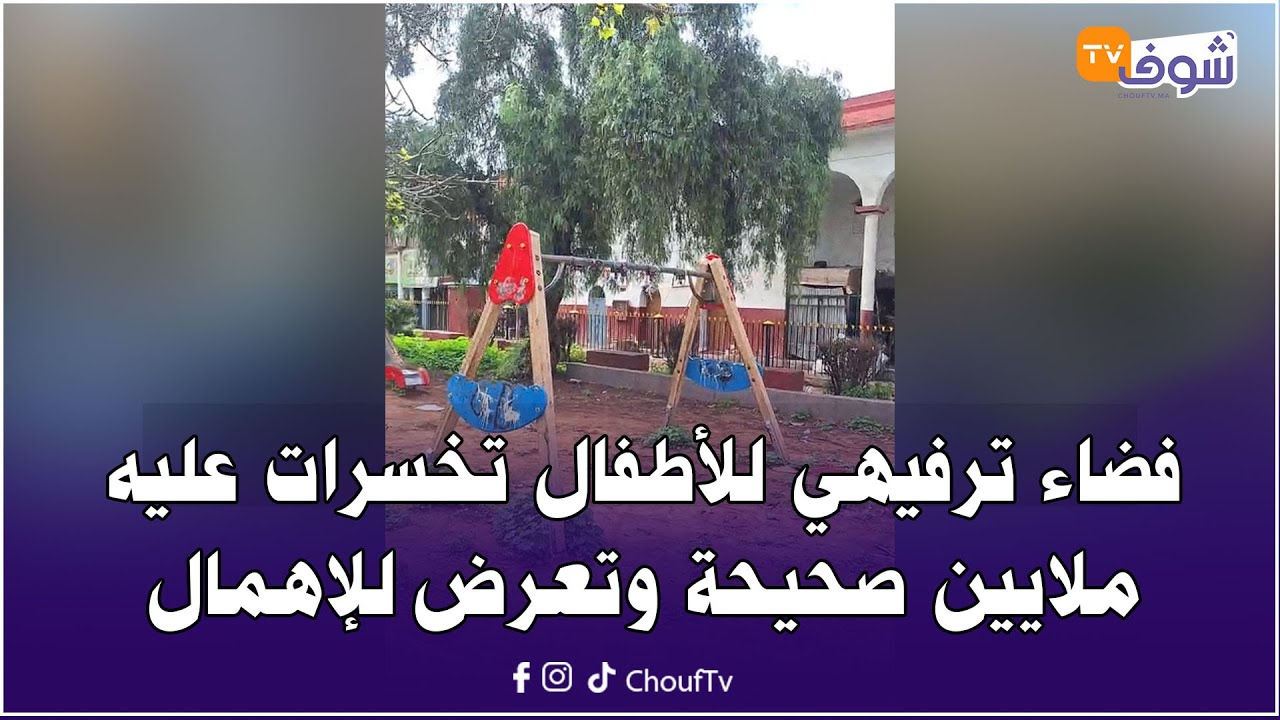 ألو المسؤولين ... فضاء ترفيهي للأطفال تخسرات عليه ملايين صحيحة وتعرض للإهمال وتحول لفندق المتشردين