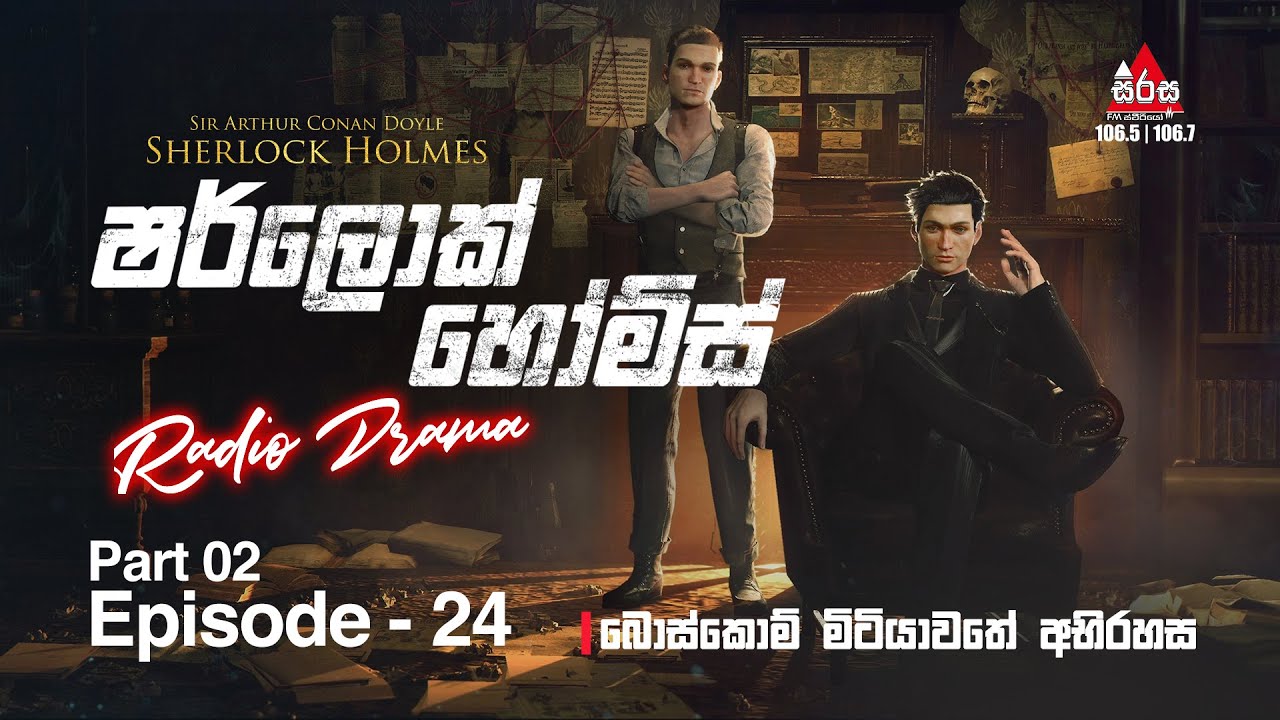 Sherlock Holmes | Episode 24 | (Part 02) බොස්කොම් මිටියාවතේ අහිරහස  SIRASAFM #sherlockholmes