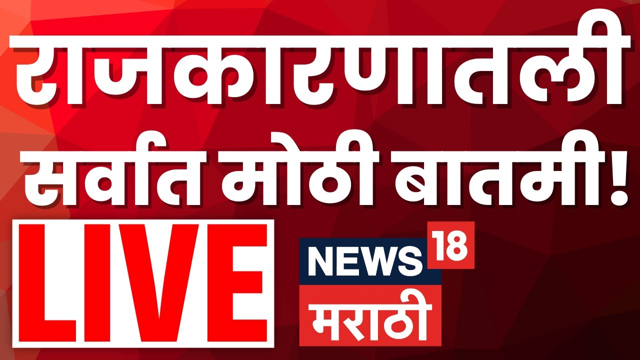 Marathi Breaking Live: महत्त्वाच्या बातम्या | Maharashtra Politics | Headline Today News | BMC Mayor