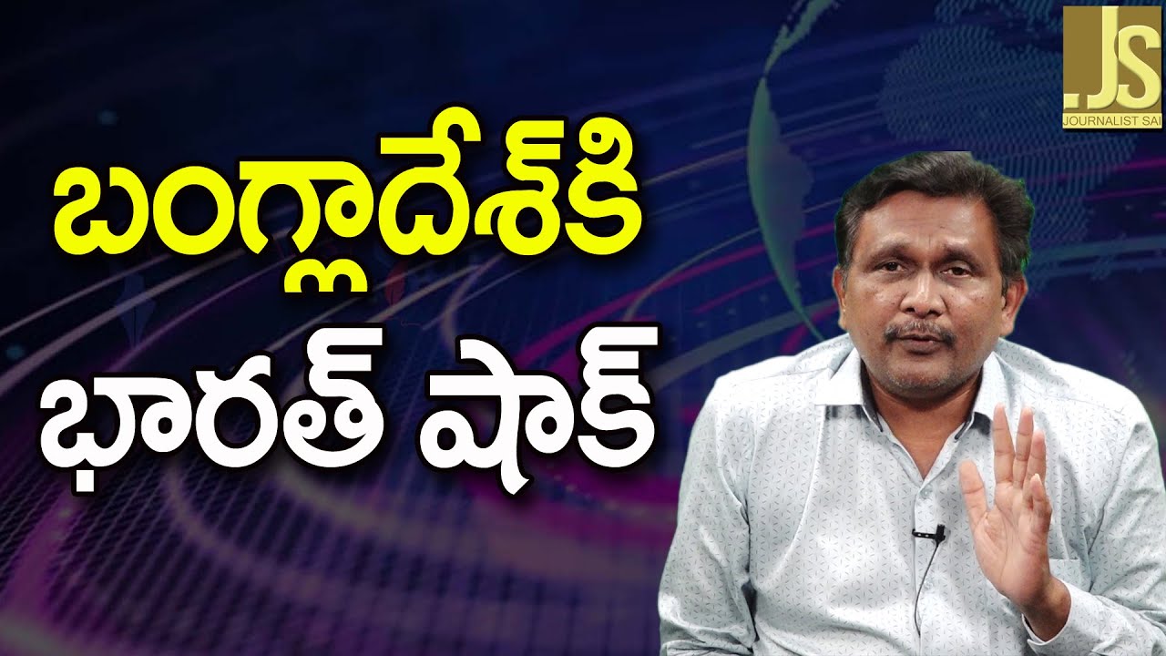 India Withdraw It ||  బంగ్లాదేశ్ కి భారత్ షాక్