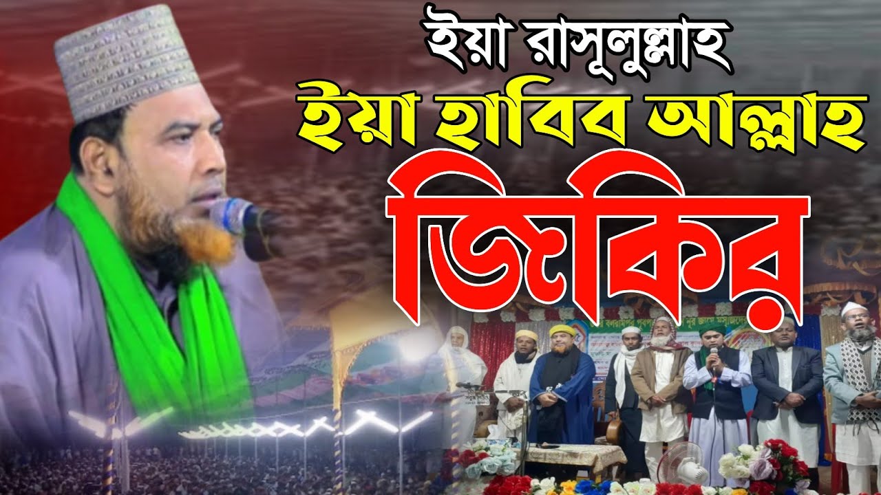 ইয়া রাসূলুল্লাহ ইয়া হাবিব আল্লাহ জিকির 😍🤗 সালাউদ্দীন নতুন জিকির ২০২৬ | Salahuddin Sunni Al qaderi 