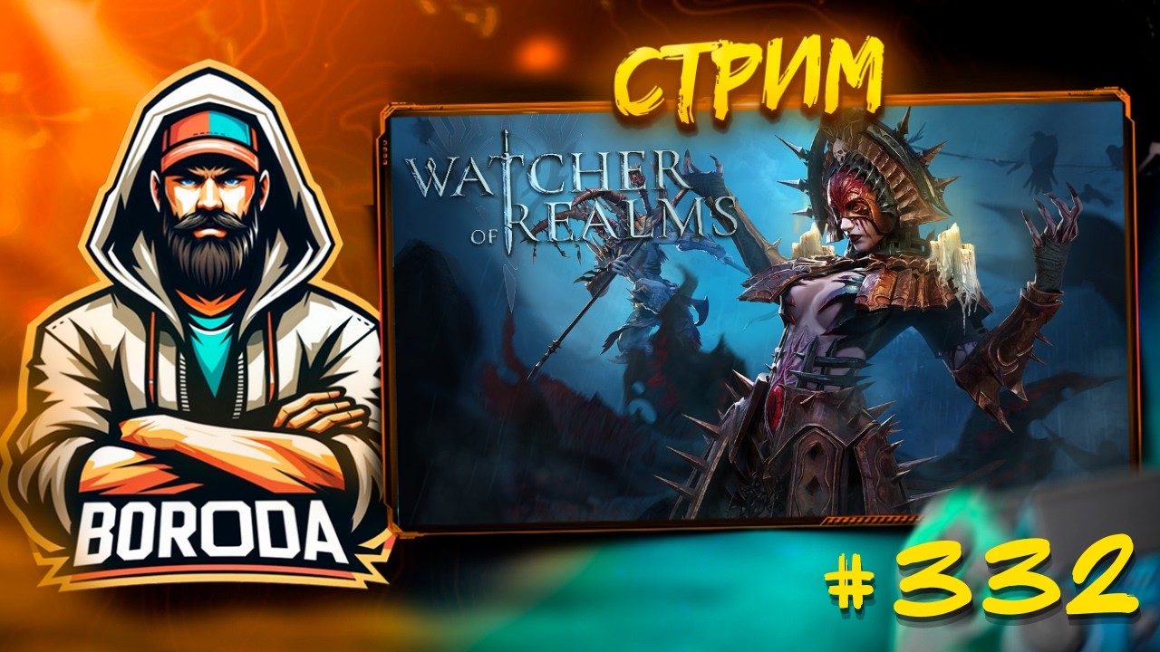 Watcher of Realms СТРИМ №332 #watcherofrealms / Праздник к нам приходить! Всех с праздником! МУЖИКИ!