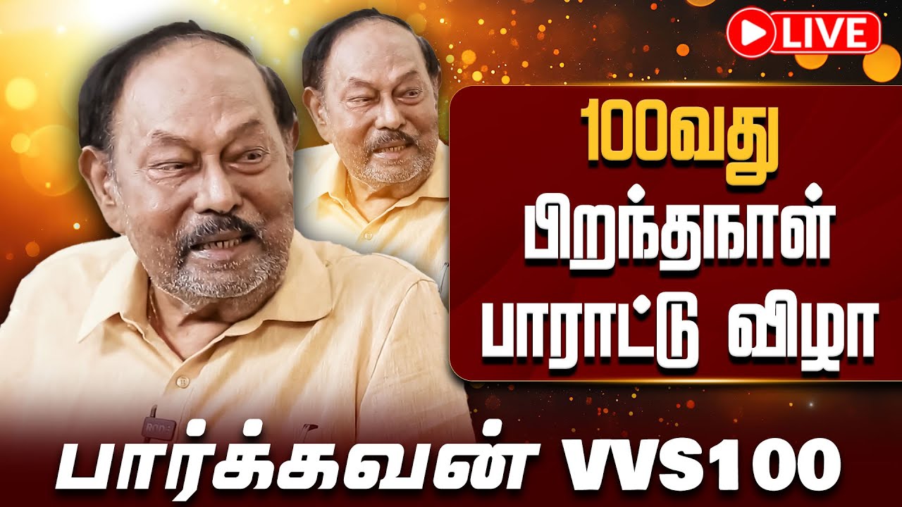 🔴LIVE | பார்க்கவன் VS100 -100வது பிறந்தநாள் பாராட்டு விழா | V. V. Swaminathan | vendhartv
