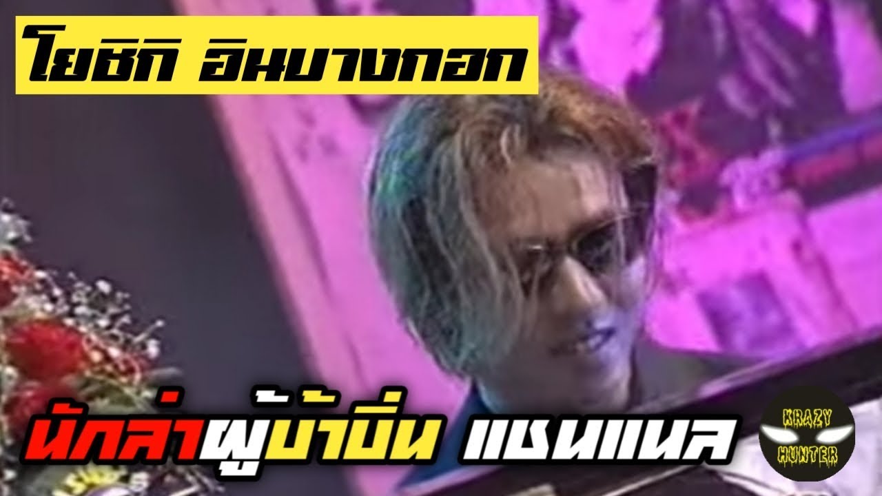 Yoshiki เล่นเพลง 