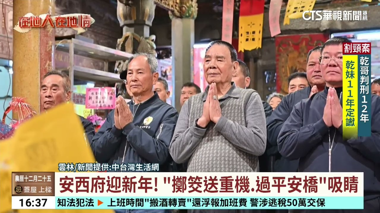 安西府迎新年！　「擲筊送重機.過平安橋」吸睛｜華視台語新聞 2026.02.12