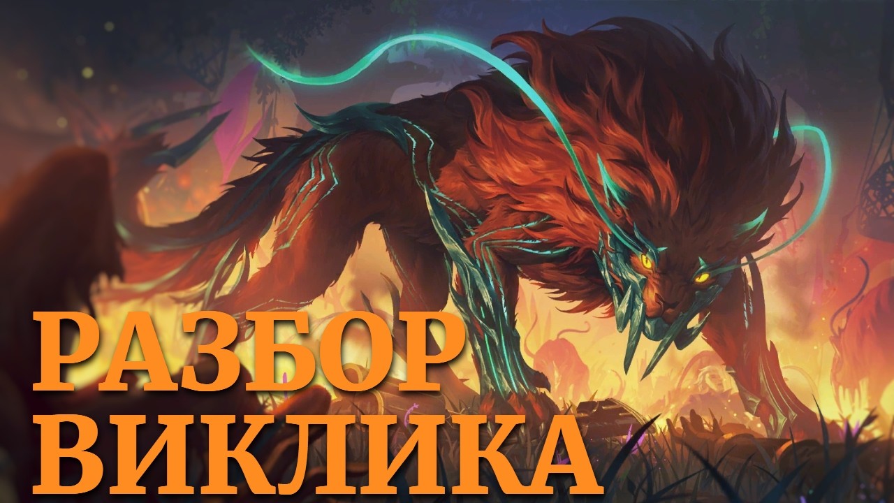 Лучшие Варинты в Виклик Сплетая Легенды + Нидали 3⭐ | Путь Чемпионов Легенды Рунтерры