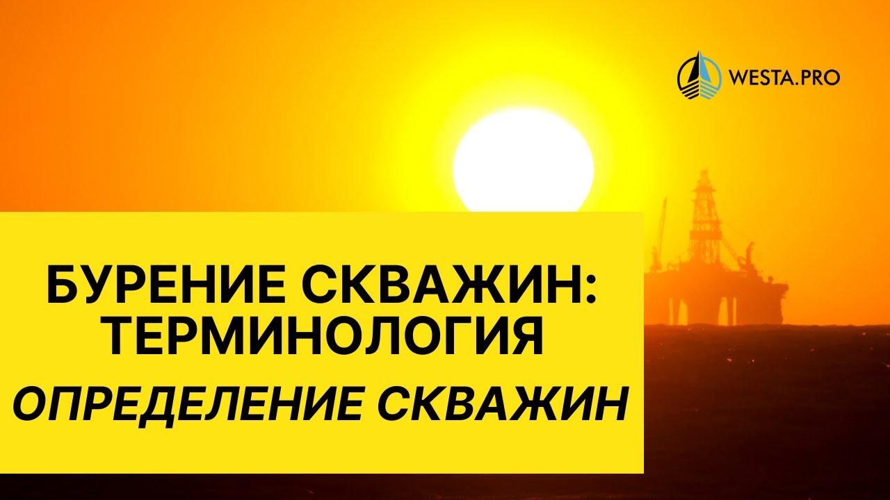 Бурение скважин Терминология Определение скважин