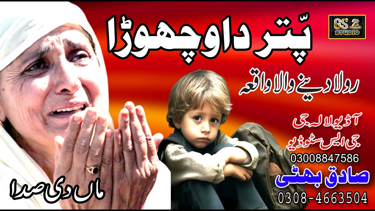 Puttar Da Vichora || پۤتر دا وچھوڑا || प৤तर दा वचहोड़ा || Fankar Sagiq Bhatti ||
