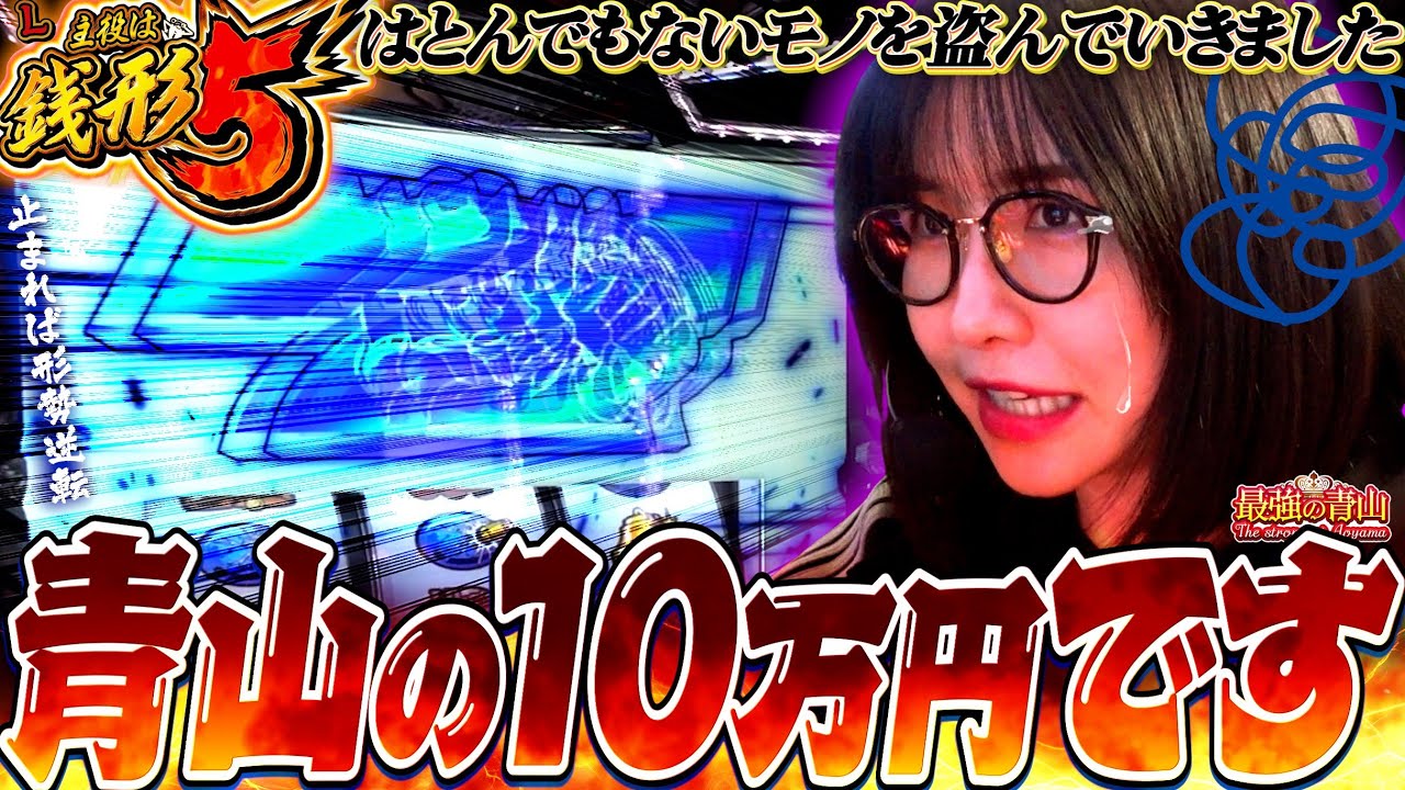 New最強ジャージに勝負下着と大泥棒!? 「最強の青山」 #青山りょう #65 #銭形5