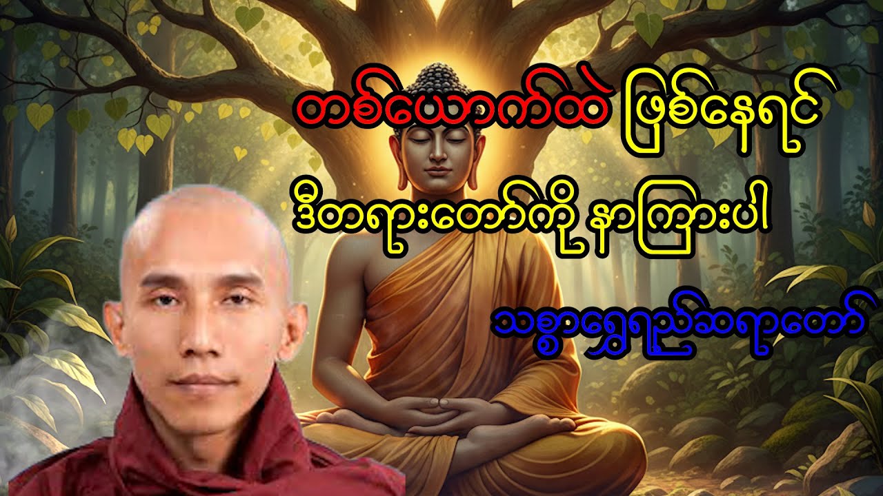 တစ်ယောက်တည်းပါလို့ ခံစားရတိုင်း ဒီတရားကို နာကြားကြည့်ပါ