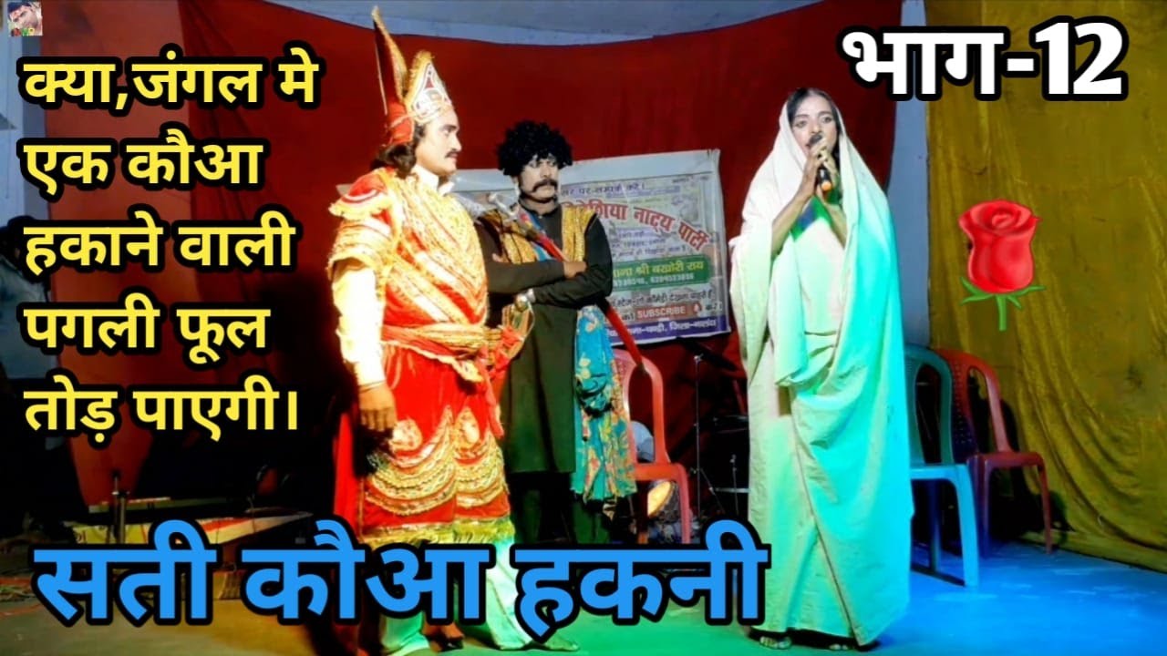 सती कौआ हकनी|भाग-12|जंगल मे कौआ हकनी फूल तोड़ पाएगी|बखोरी राय नाच प्रोग्राम पार्टी| मो-6204523896