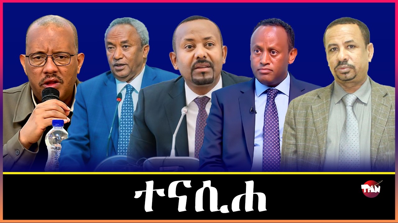 TMN  አዲስ አበባ ብዛዕባ አስመራ /ዳዕመል ሰሪዕ ሱዳን /ወዲ ወረደን ጌታቸው ረዳን  Feb 12, 2026