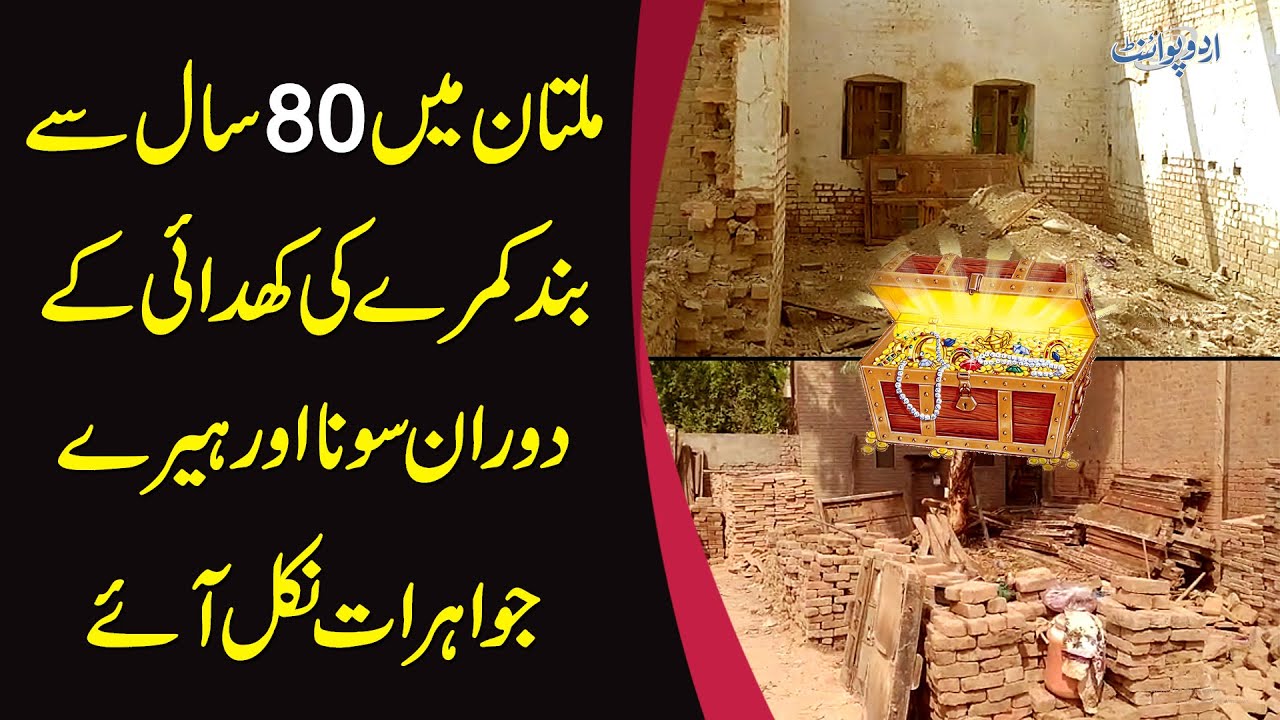 Multan Me 80 Saal Se Band Kamry Me Say Khazana Mil Gaya - Exclusive Video