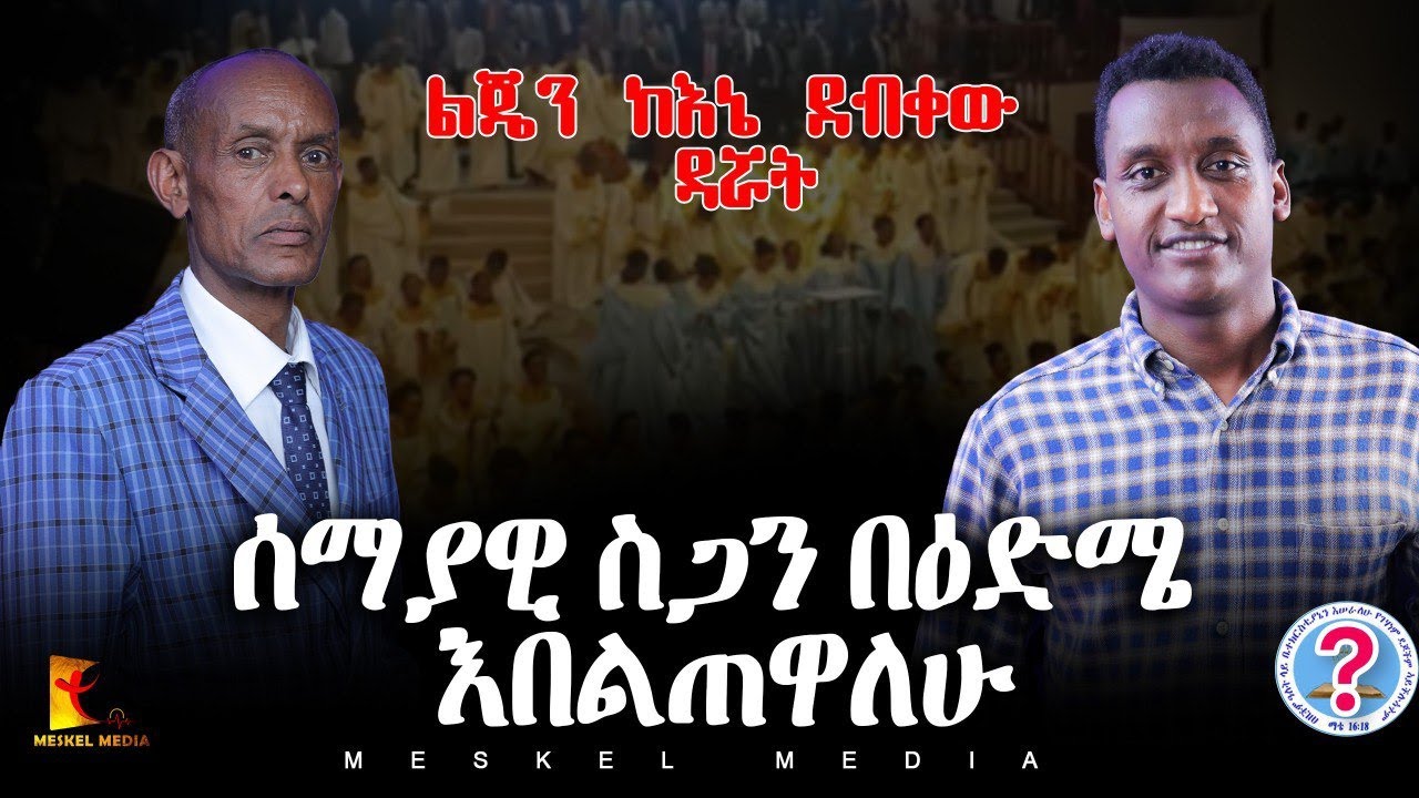 ሰማያዊ ስጋን በዕድሜ እበልጠዋለሁ || Exposing Only Jesus | 