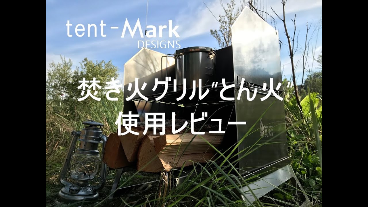 テンマクデザイン　焚き火グリル&rdquo;とん火&rdquo;　使用レビューです。