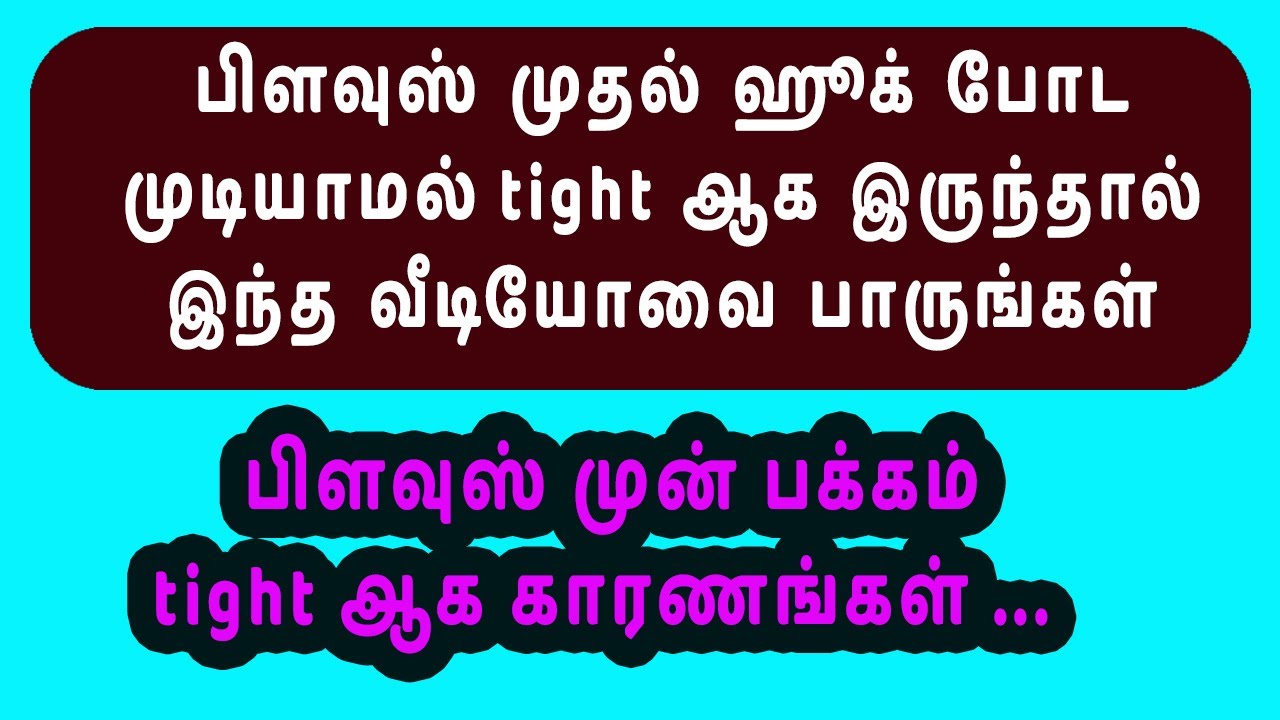 Blouse First Hook Tight Problem 👍 Solution 💯 | thaiyal tamilil