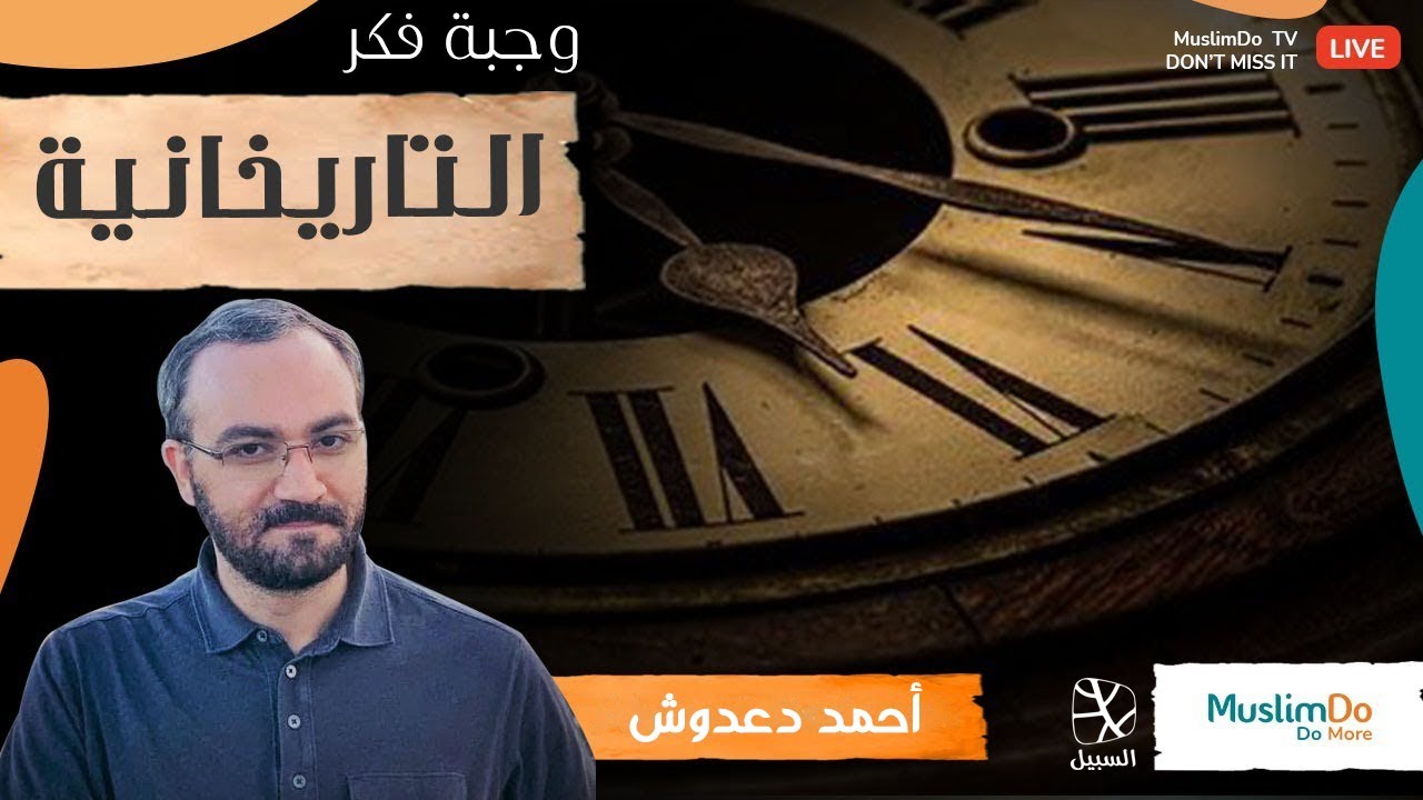 وجبة فكر | التاريخانية.. محاولة إسقاط قدسية القرآن بأدوات الحداثة وما بعدها