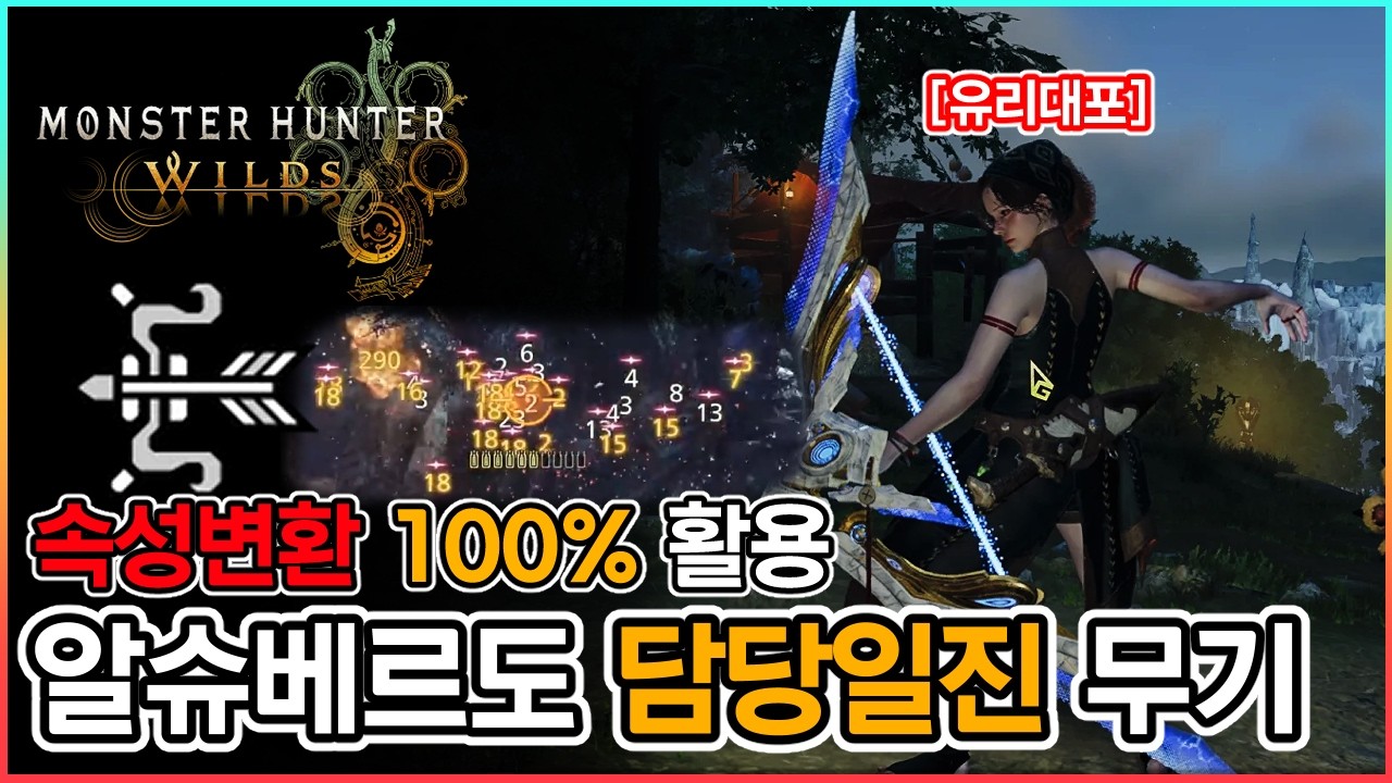 💪[활 + 속성변환] = 알슈베르도 담당 일진│활 세팅│몬스터헌터 와일즈