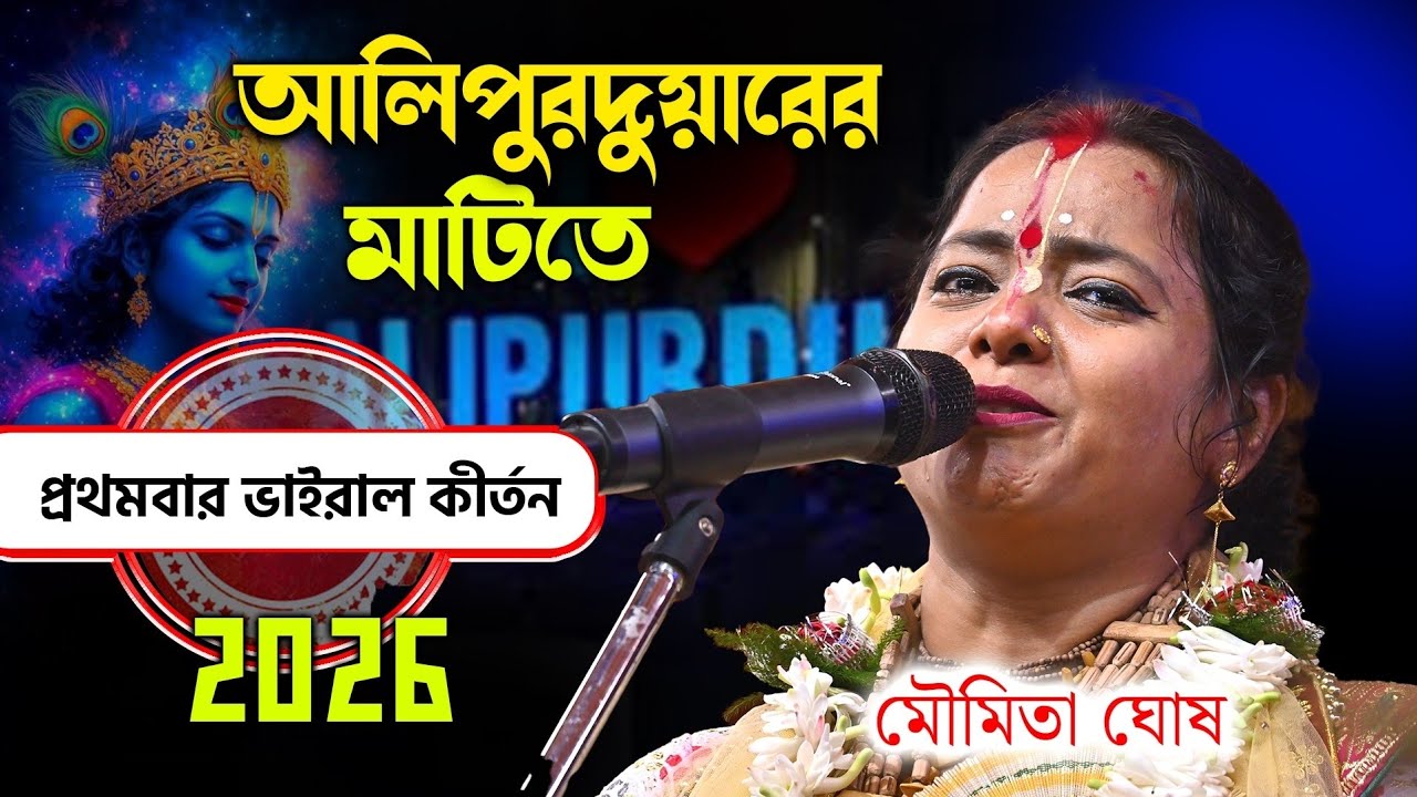 আলিপুরদুয়ারের মাটিতে প্রথমবার দেখুন ভাইরাল কীর্তন ॥ মৌমিতা ঘোষ এর কীর্তন ॥ Moumita ghosh kirtan