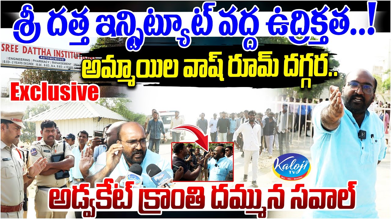 అమ్మయిల వాష్ రూమ్ దెగ్గర.. | Tension at Sree Dattha Institutions | Advocate Kranti vs Police