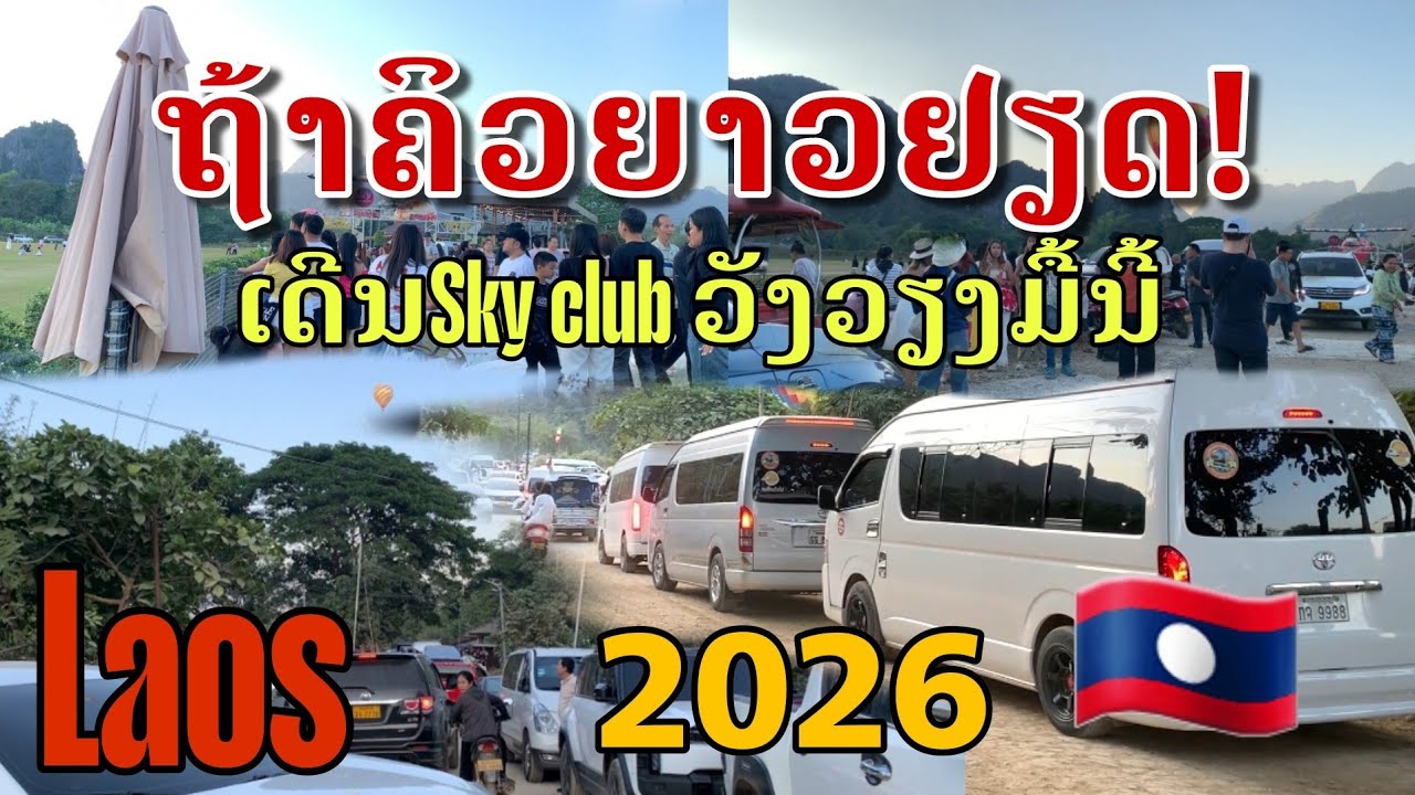 Laos: ພາກັນແຫ່ມາແຕ່ໃສ? ຈົນເຕັມເດີນSky club ວັງວຽງ |สถานที่สำหรับชมวิวเย็นสวยที่สุดสกายคลับ วังเวียง 
