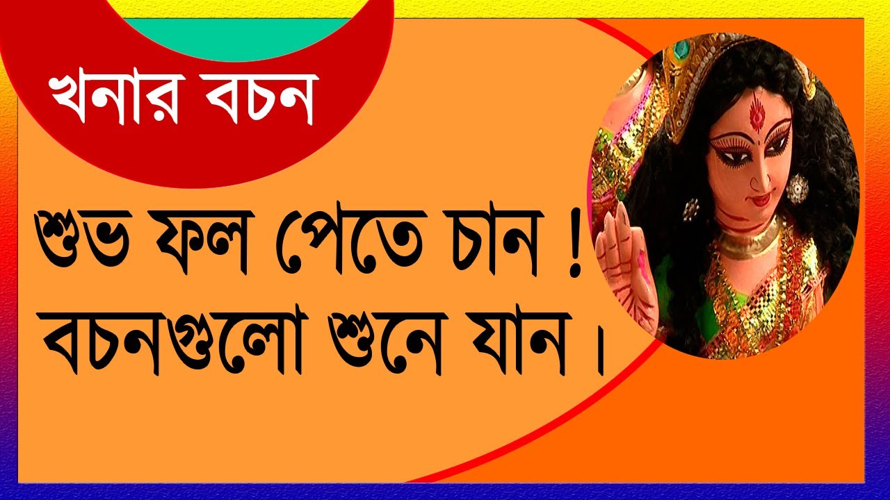 খনার বচন । শুভ অশুভ নির্ণয়ে খনার বচন । শুভ ফল পেতে হলে এটা দেখুন ।Bangla khonar bochon