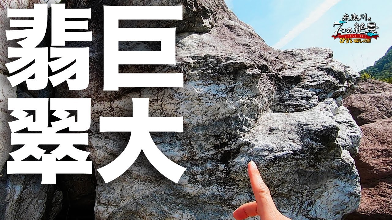 糸魚川ひすい探しの旅episode7 第五話「 糸魚川の巨大翡翠と絶景スポット」不動滝と翡翠峡探検
