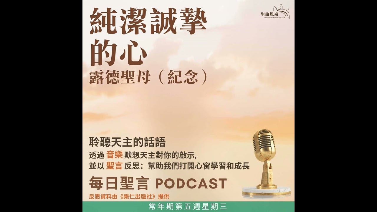 二零二六年二月十一日 - 純潔誠摯的心 - 常年期第五週星期三 露德聖母