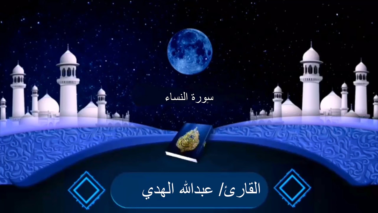 سورة النساء  القارئ عبدالله الهدي  1443 هـ 2021م