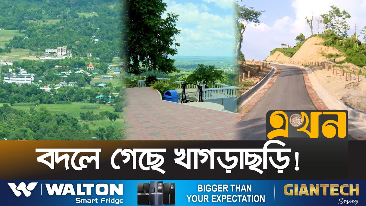 পাহাড়ে সড়কের কথা ভাবতেও পারতো না স্থানীয়রা | Khagrachari | Ekhon TV