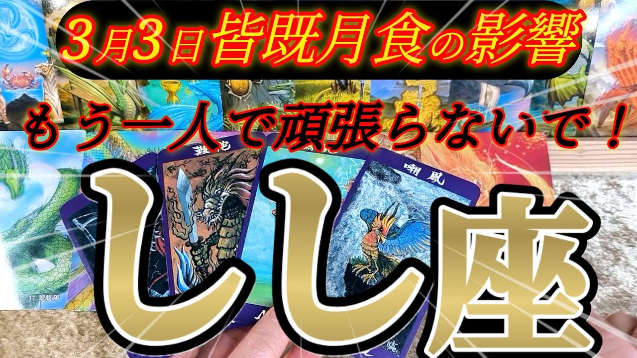 獅子座さんの3月前半は線引きしましょう！自分が1番大切です😲✨♾️タロット占い♾️