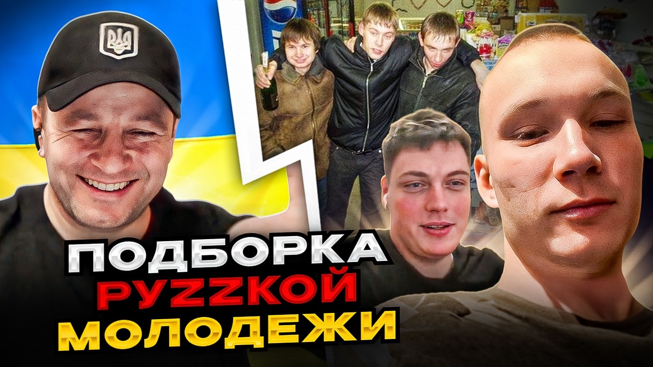 🔴подборка руzzкой молодежи