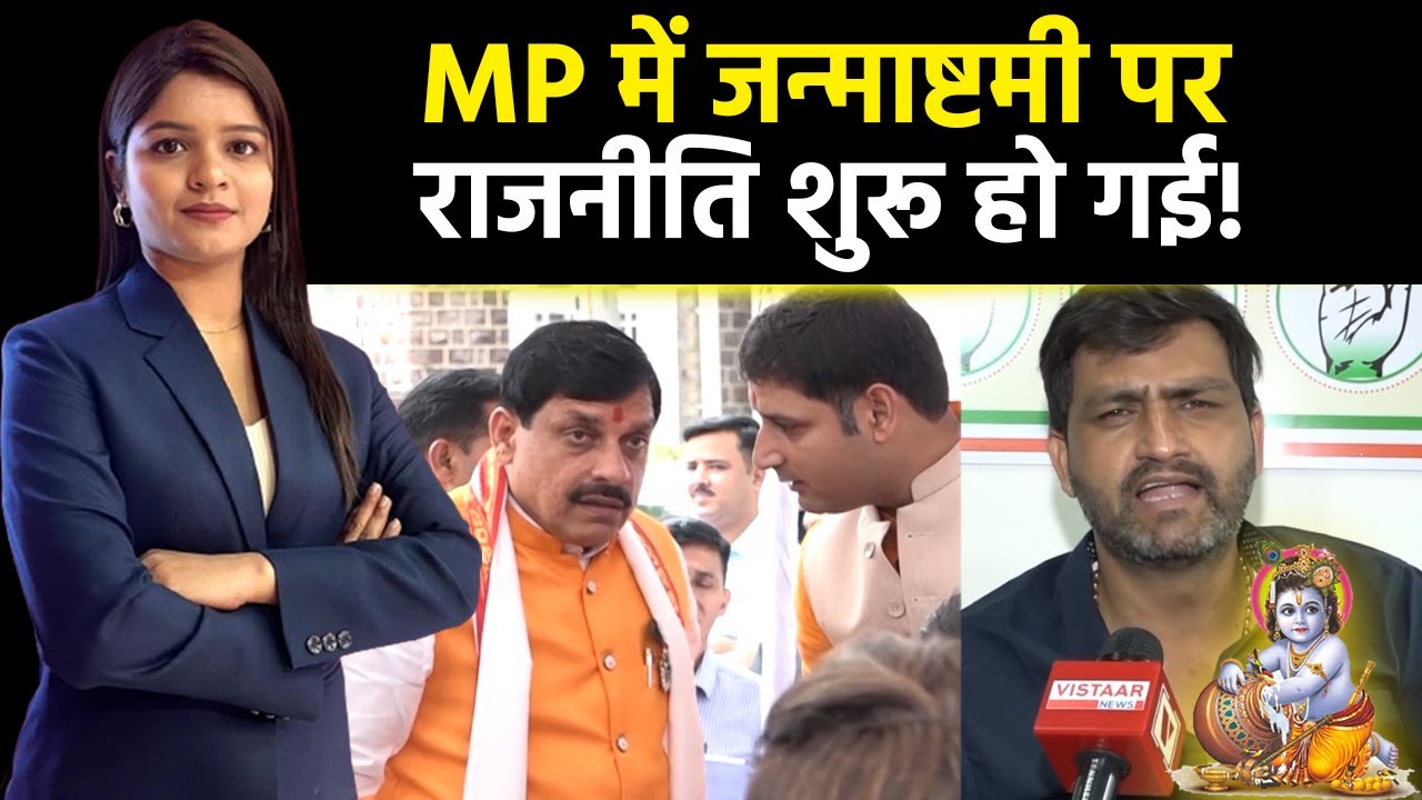 MP में Janmashtami पर राजनीति शुरू, Congress ने Mohan Yadav सरकार के आदेश पर उठाए सवाल
