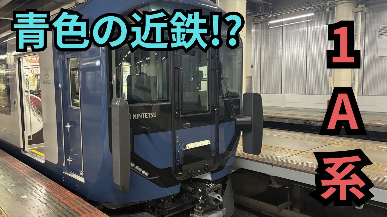 【近鉄】青色の車両!? 1A系に乗ってみた！