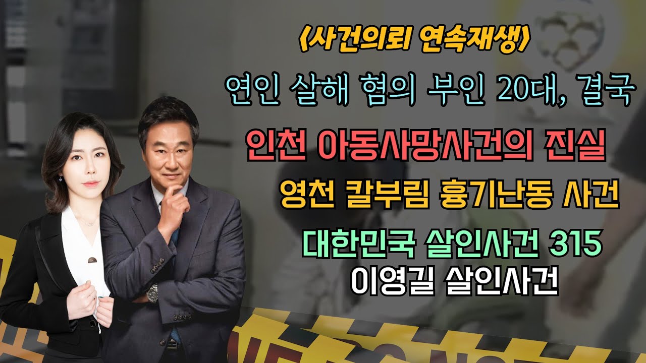 [3시간 30분 연속 듣기] 이번주 사건의뢰, 왜 이런 사건들이 많이 일어나는 걸까요?