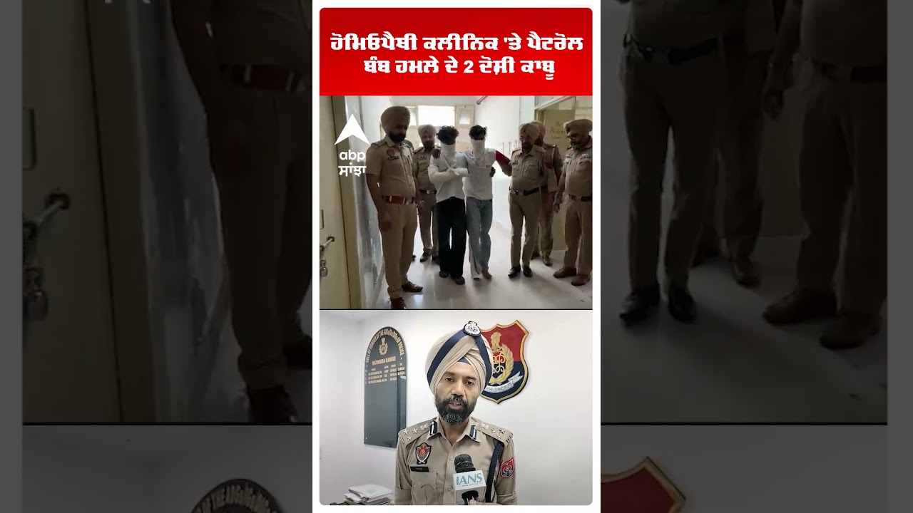 Bathinda News | ਹੋਮਿਓਪੈਥੀ ਕਲੀਨਿਕ 'ਤੇ ਪੈਟਰੋਲ ਬੰਬ ਹਮਲੇ ਦੇ 2 ਦੋਸ਼ੀ ਕਾਬੂ | Abp Sanjha | Shorts