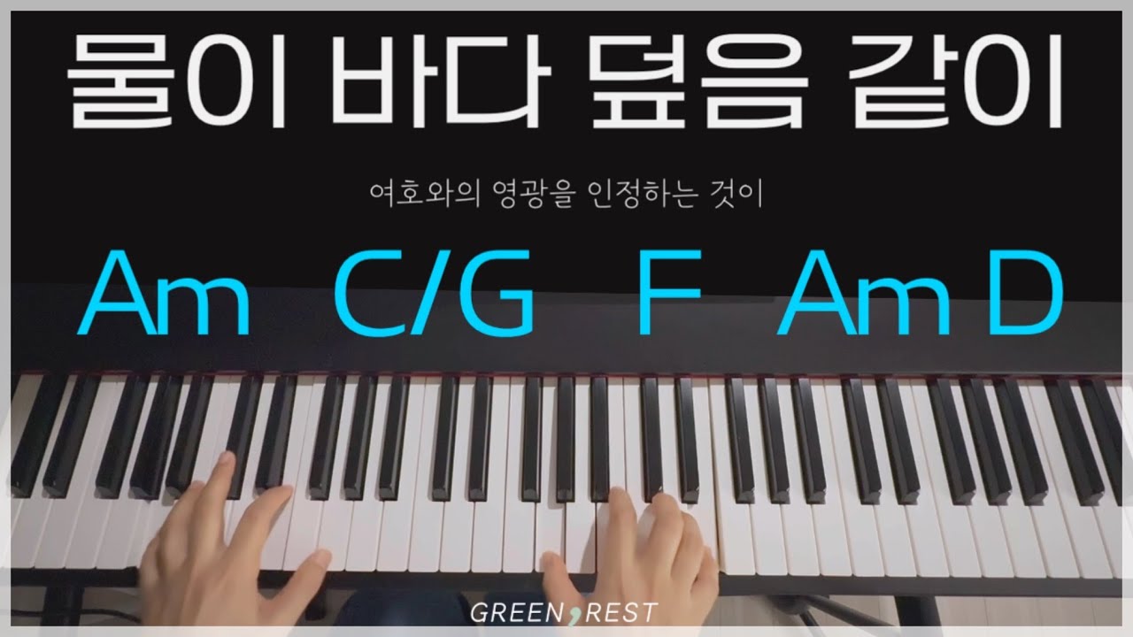 [PIANO MR] 물이 바다 덮음 같이 (G key) 피아노 반주 | 묵상 찬양