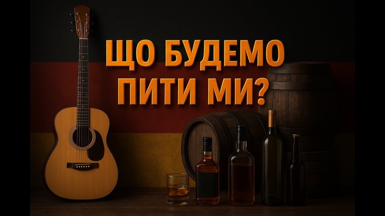 Snek Music - Що будемо пити ми? (Was Wollen wir trinken Ukrainian rock version) 2025